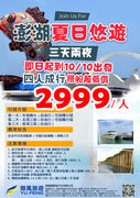 澎湖夏日悠遊2999元