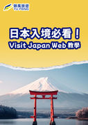 日本入境必看！Visit