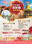 賀新春台中出發清邁