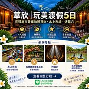 華欣玩美渡假五日