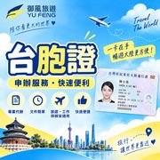 台胞證申辦