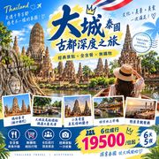 大城6天
