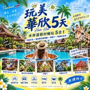 完美華欣6日